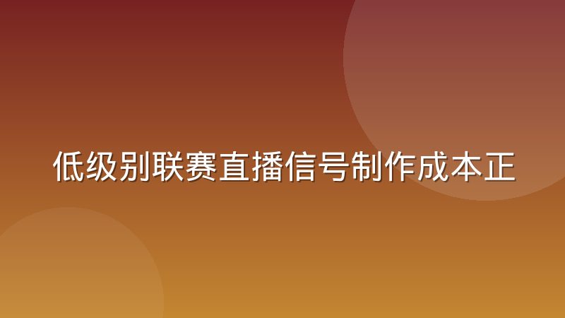 低级别联赛直播信号制作成本正在被轻量化设备拉低