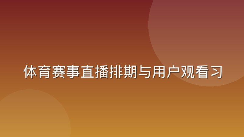体育赛事直播排期与用户观看习惯之间的匹配经验