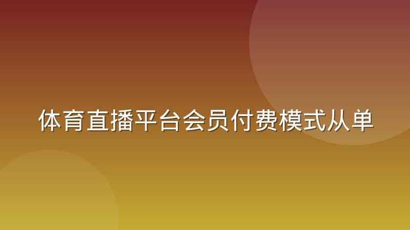 体育直播平台会员付费模式从单场转向赛季通,球迷和平台各图什么