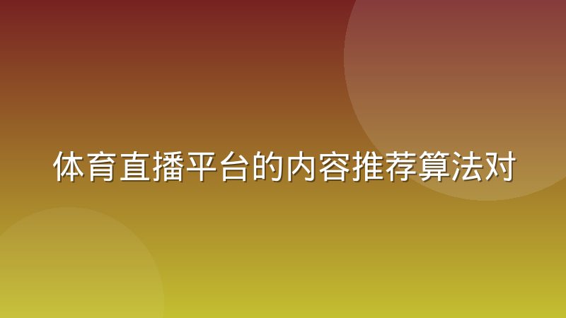 体育直播平台的内容推荐算法对用户留存的实际影响