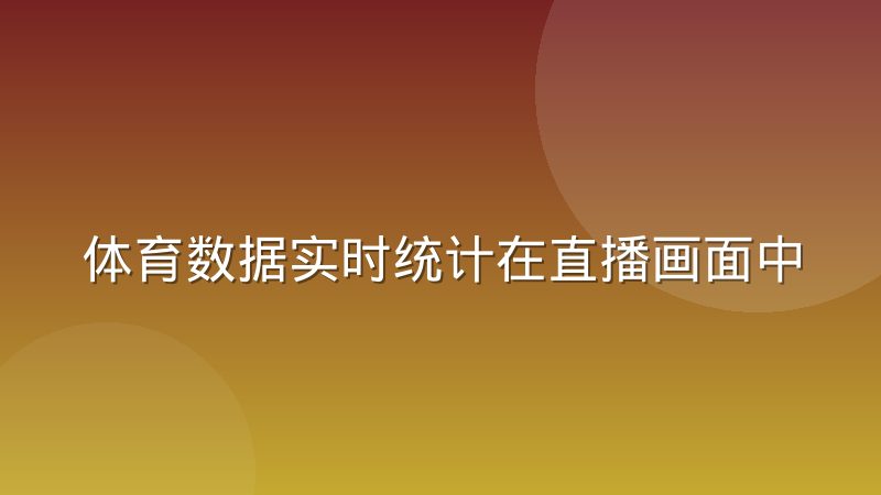 体育数据实时统计在直播画面中的呈现方式演变