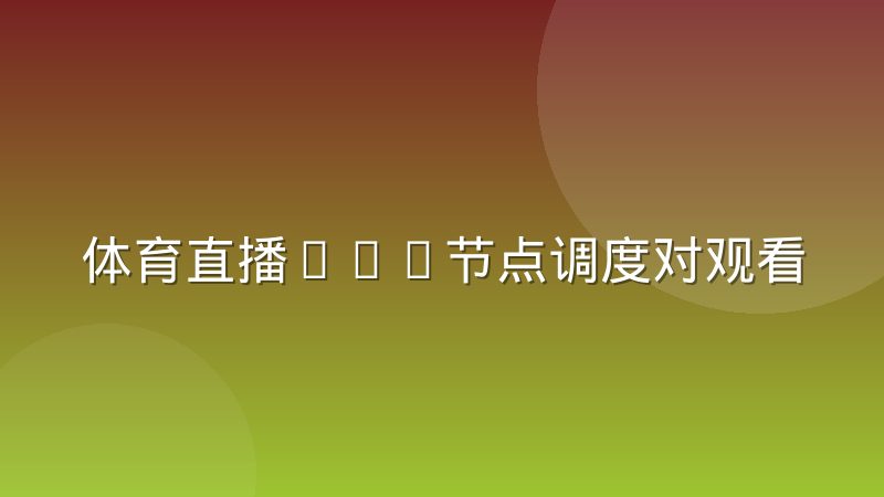 体育直播CDN节点调度对观看流畅度的实际影响