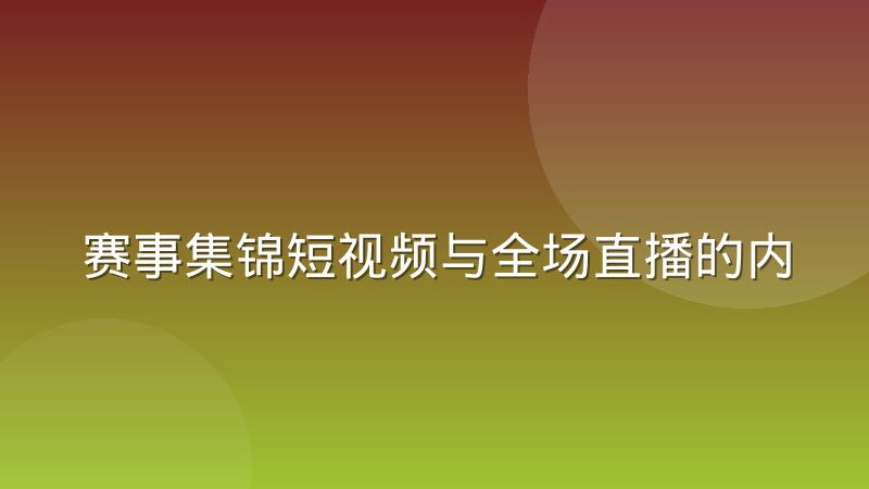 赛事集锦短视频与全场直播的内容协同策略解析