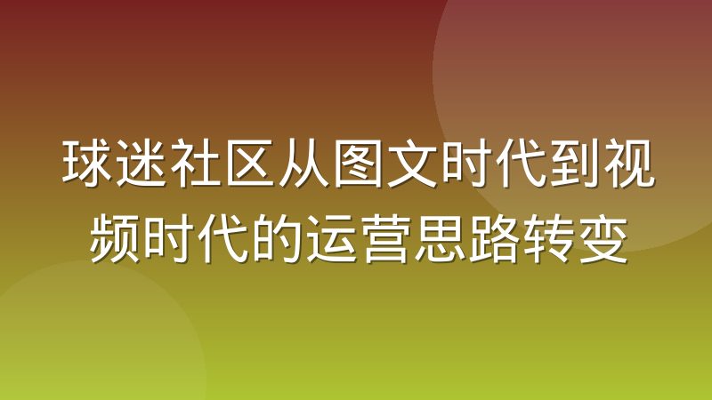 球迷社区从图文时代到视频时代的运营思路转变